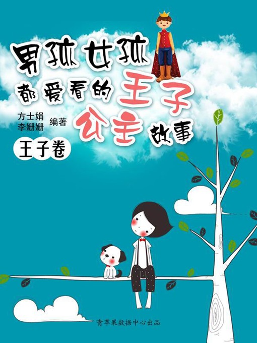Cover image for 男孩女孩都爱看的王子公主故事.王子卷